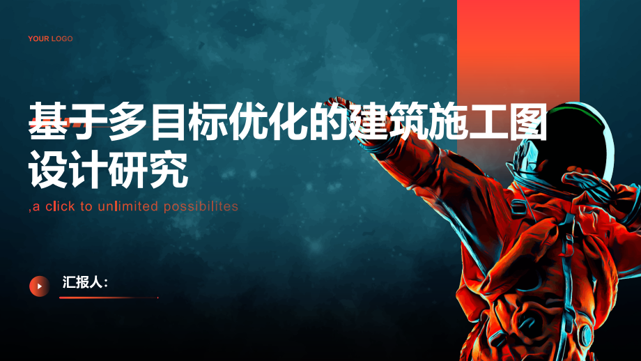 基于多目标优化的建筑施工图设计.pptx_第1页