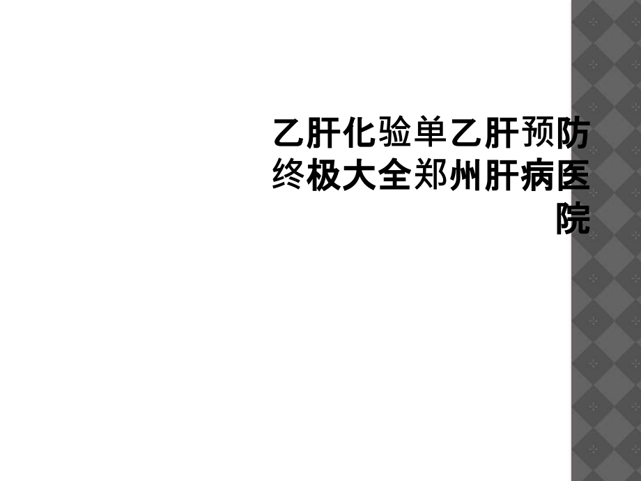 乙肝化验单乙肝预防终极大全郑州肝病医院.ppt_第1页