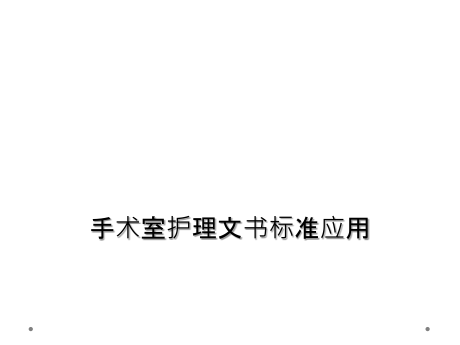 手术室护理文书规范应用.ppt_第1页