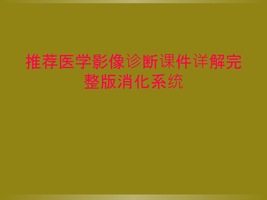 推荐医学影像诊断课件详解消化系统.ppt_第1页