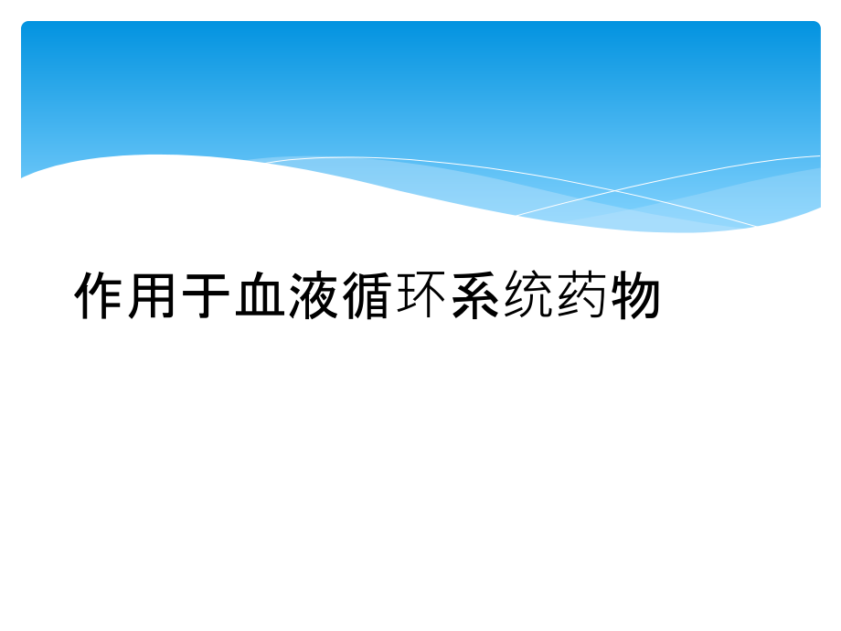 作用于血液循环系统药物.ppt_第1页