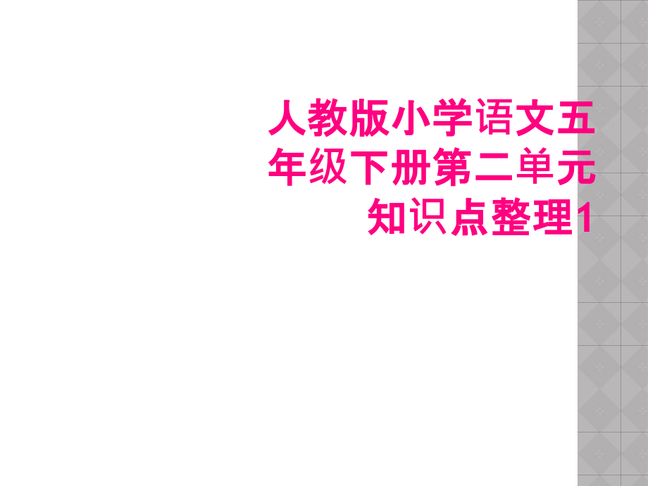 人教版小学语文五年级下册第二单元知识点整理.ppt_第1页