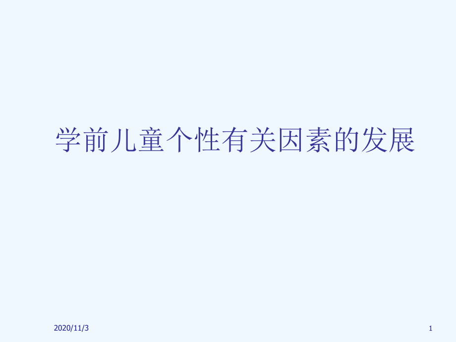 第五章学前儿童个性有关因素的发展.ppt_第1页