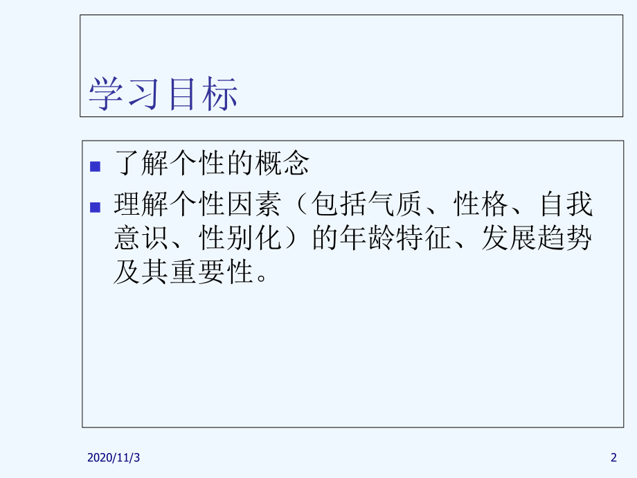 第五章学前儿童个性有关因素的发展.ppt_第2页