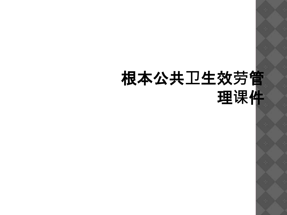 基本公共卫生服务管理.ppt_第1页