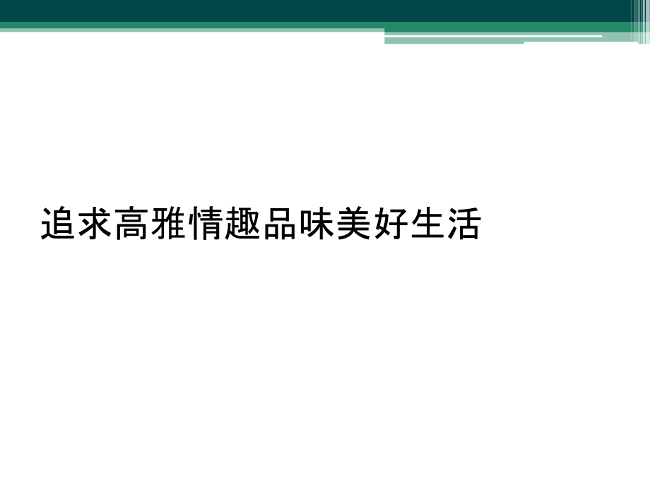 追求高雅情趣品味美好生活.ppt_第1页