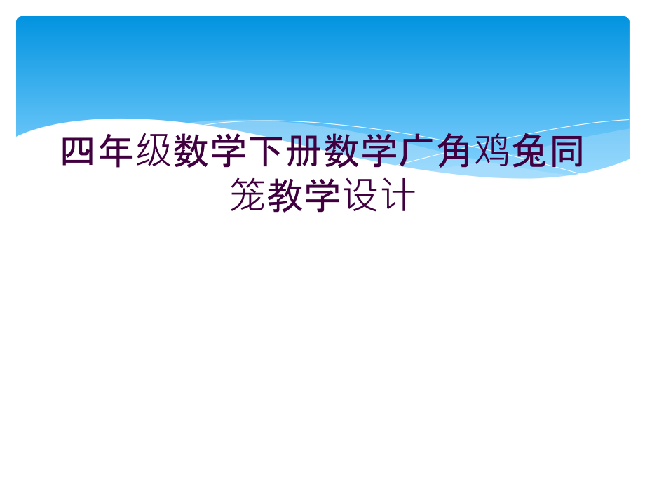 四年级数学下册数学广角鸡兔同笼教学设计.ppt_第1页