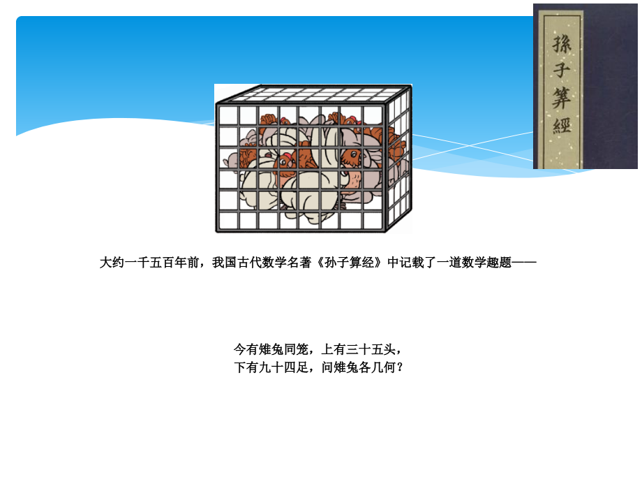 四年级数学下册数学广角鸡兔同笼教学设计.ppt_第2页
