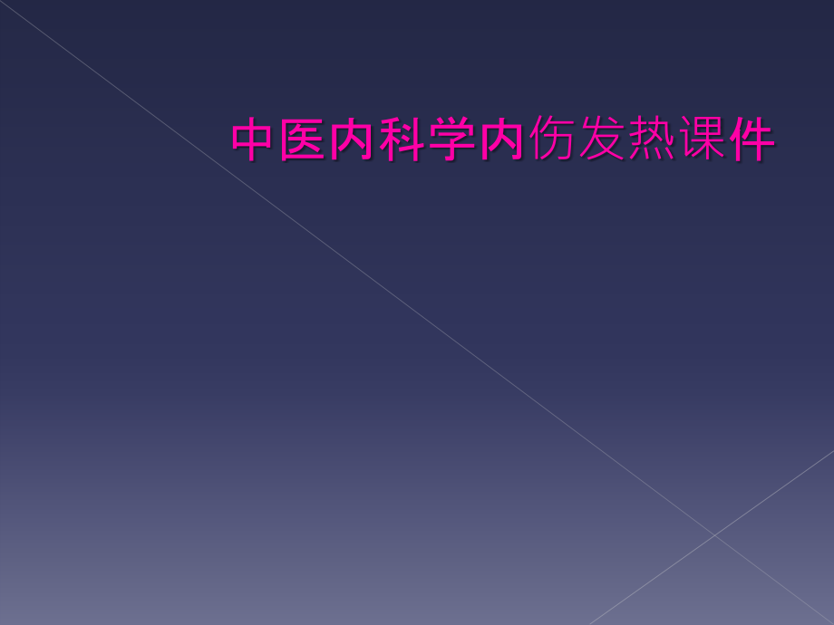 中医内科学内伤发热课件.ppt_第1页