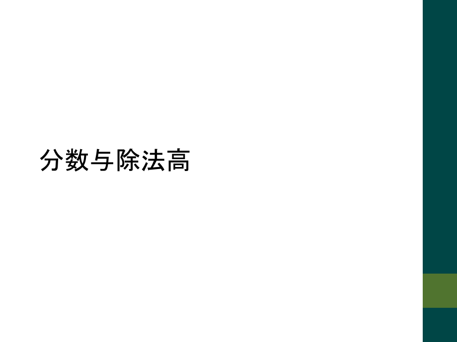 分数与除法高.ppt_第1页