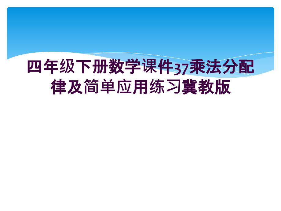 四年级下册数学课件37乘法分配律及简单应用练习冀教版.ppt_第1页