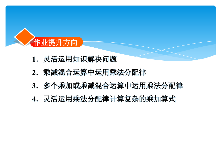四年级下册数学课件37乘法分配律及简单应用练习冀教版.ppt_第2页
