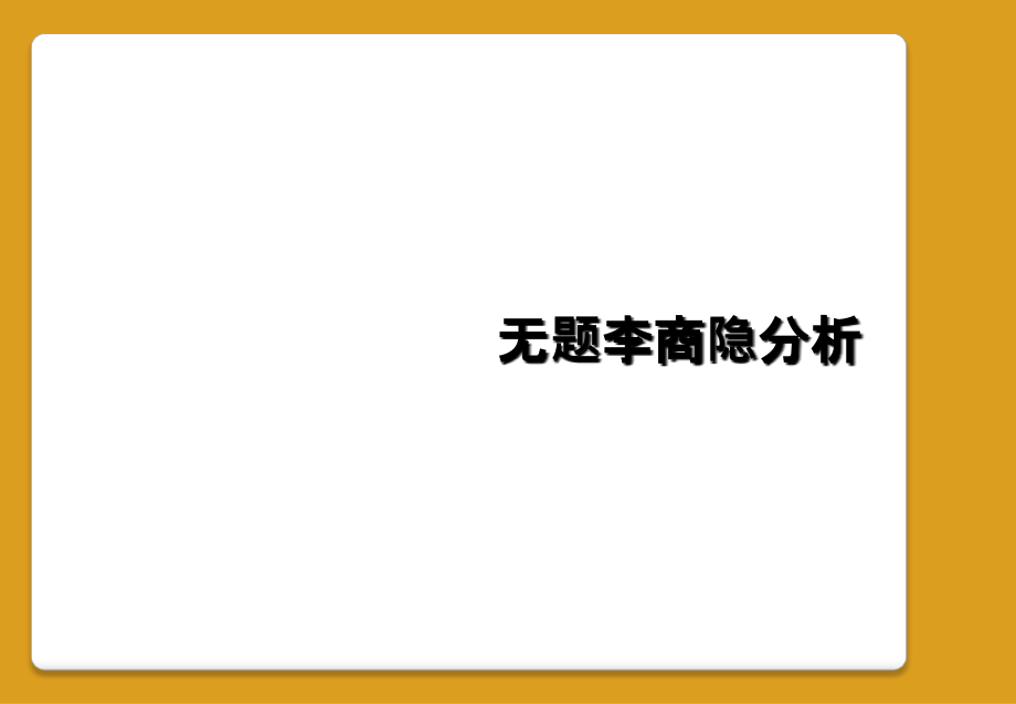 无题李商隐分析.ppt_第1页