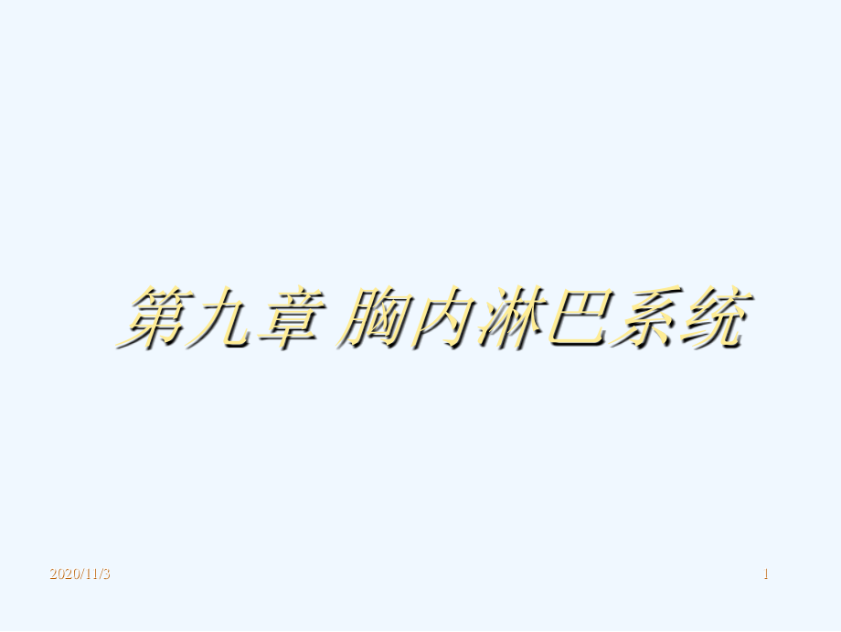 第九章-胸内淋巴系统.ppt_第1页