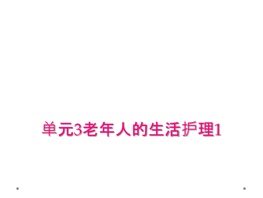 单元3老年人的生活护理.ppt_第1页