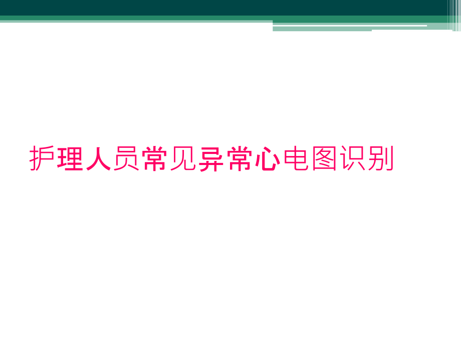 护理人员常见异常心电图识别.ppt_第1页
