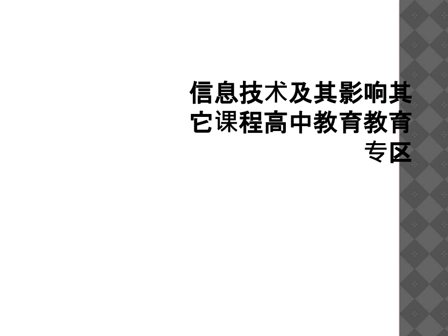 信息技术及其影响其它课程高中教育教育专区.ppt_第1页