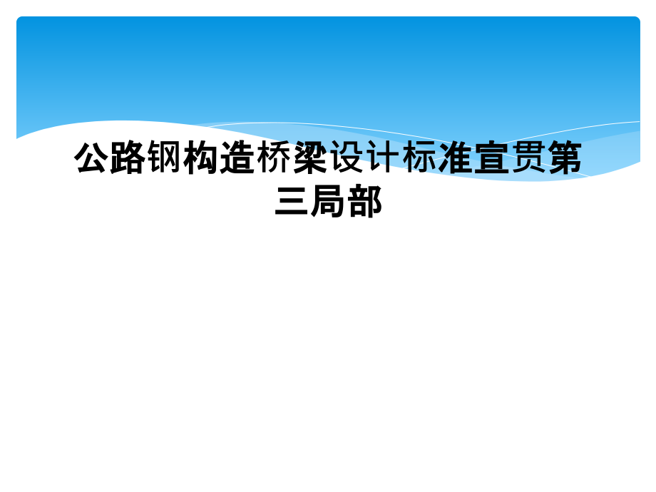 公路钢结构桥梁设计规范宣贯第三部分.ppt_第1页