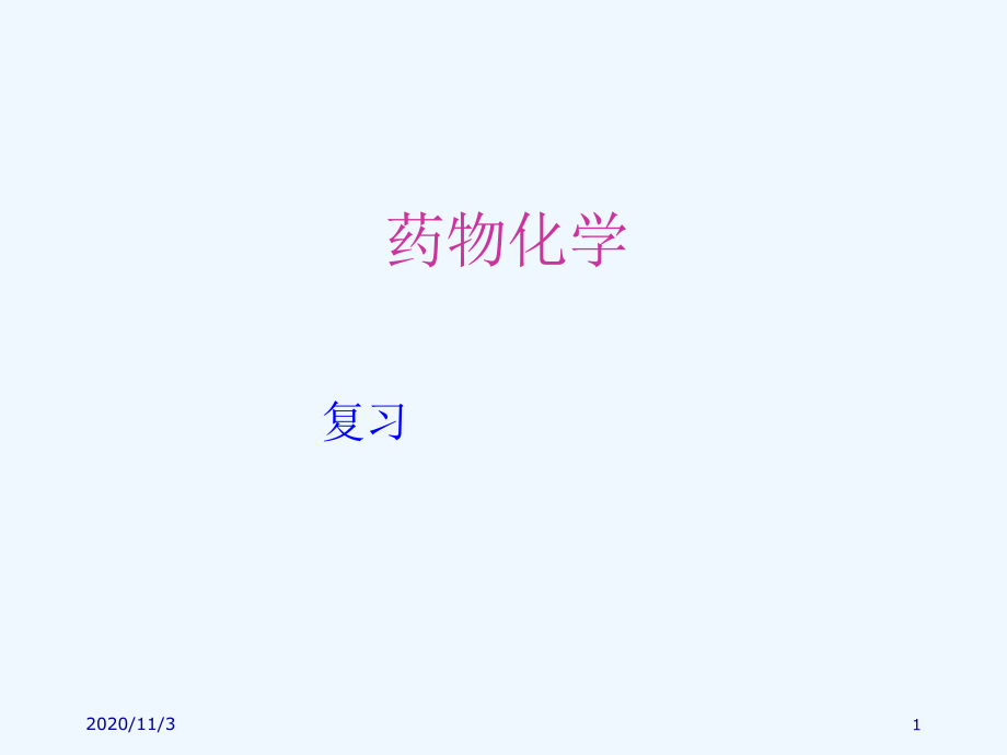 药物化学复习笔记.ppt_第1页