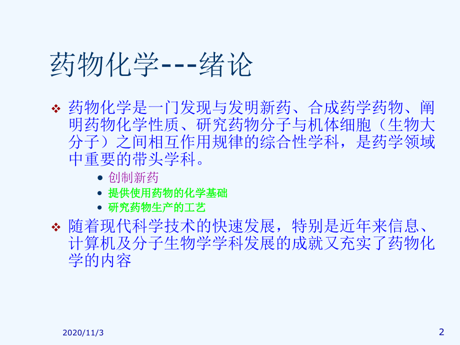 药物化学复习笔记.ppt_第2页