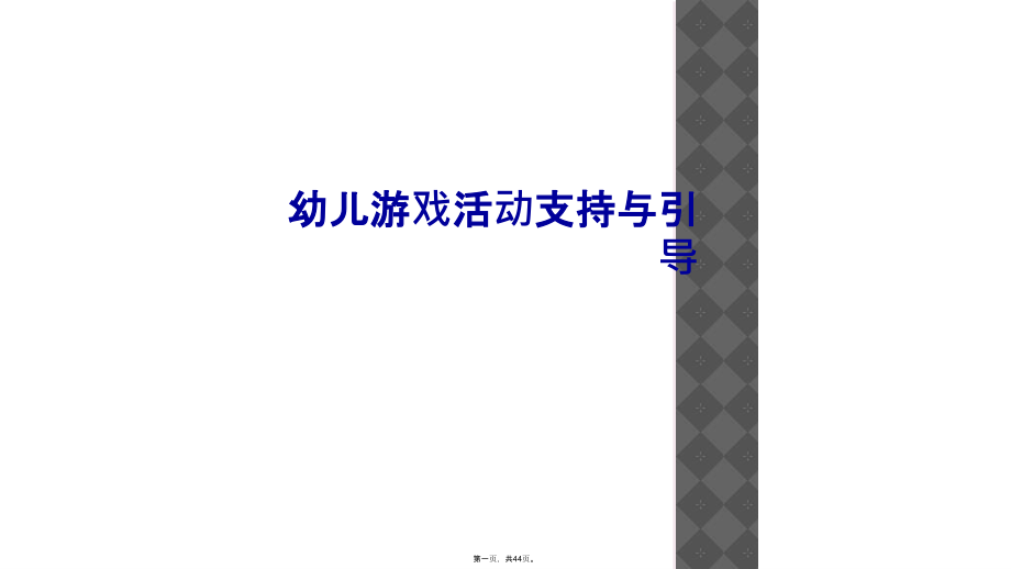 幼儿游戏活动支持与引导.ppt_第1页