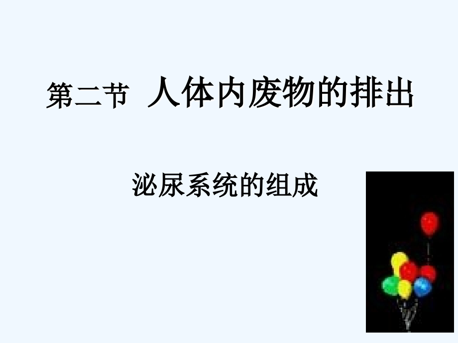 八年级生物泌尿系统组成浅谈.ppt_第1页