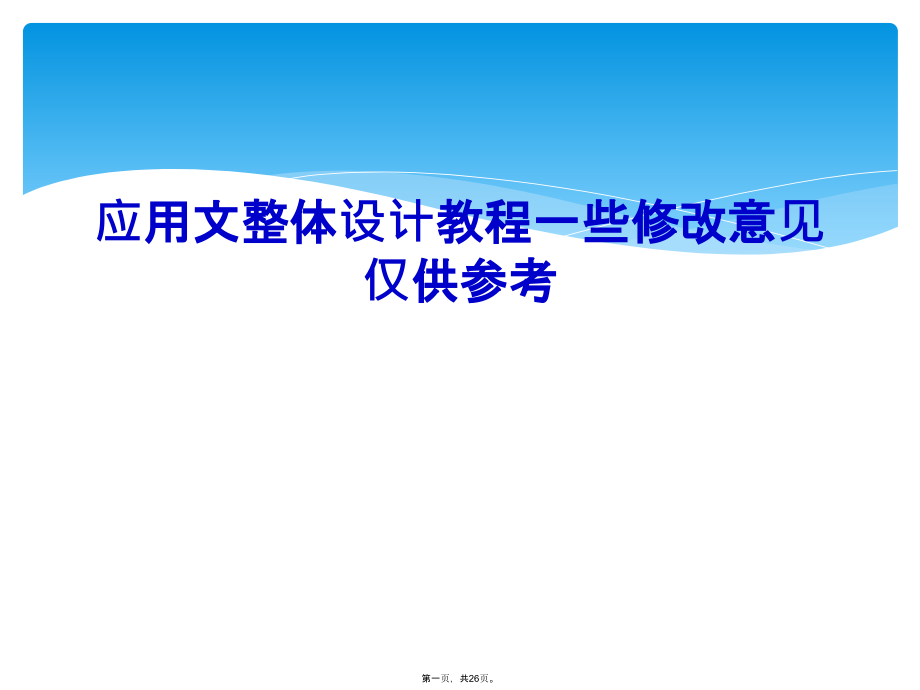 应用文整体设计教程一些修改意见仅供参考.ppt_第1页
