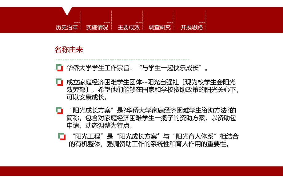 华侨大学阳光工程介绍陈国柱.ppt_第2页
