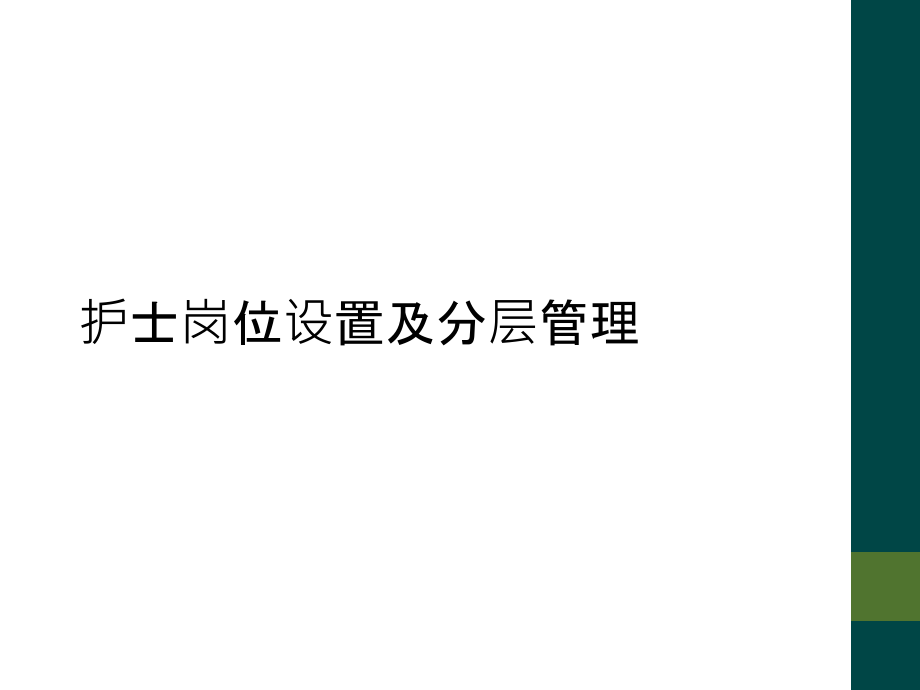 护士岗位设置及分层管理.ppt_第1页