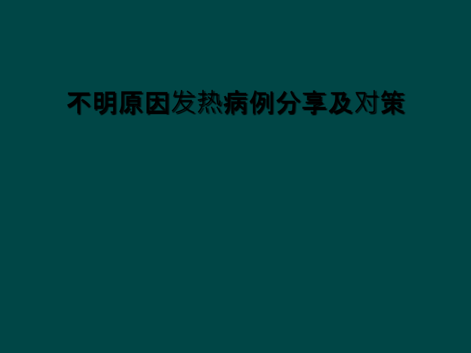 不明原因发热病例分享及对策.ppt_第1页