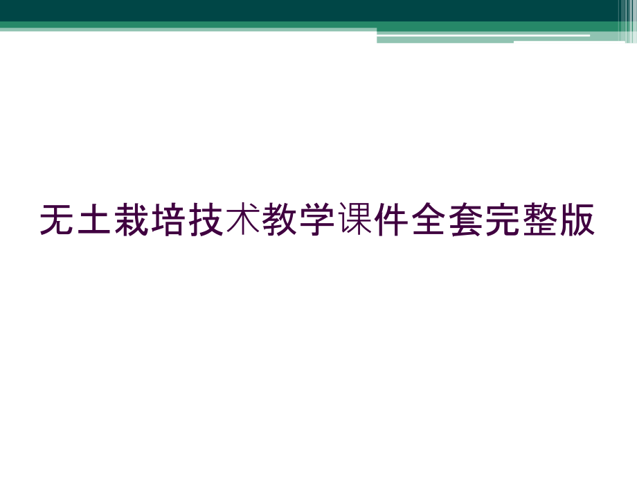 无土栽培技术教学课件全套.ppt_第1页