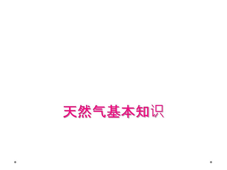 天然气基本知识.ppt_第1页