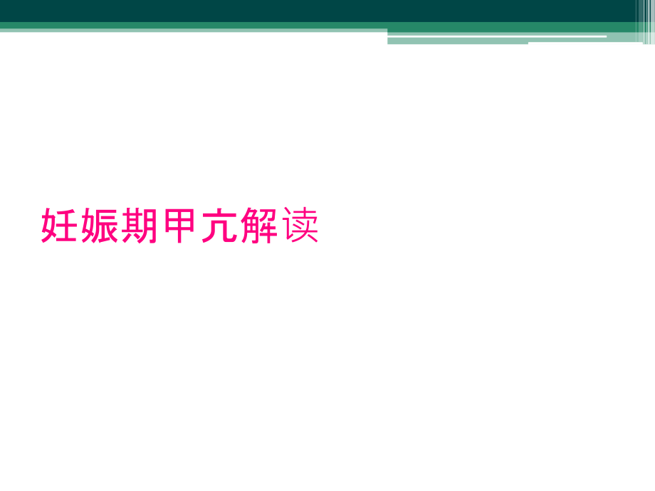 妊娠期甲亢解读.ppt_第1页