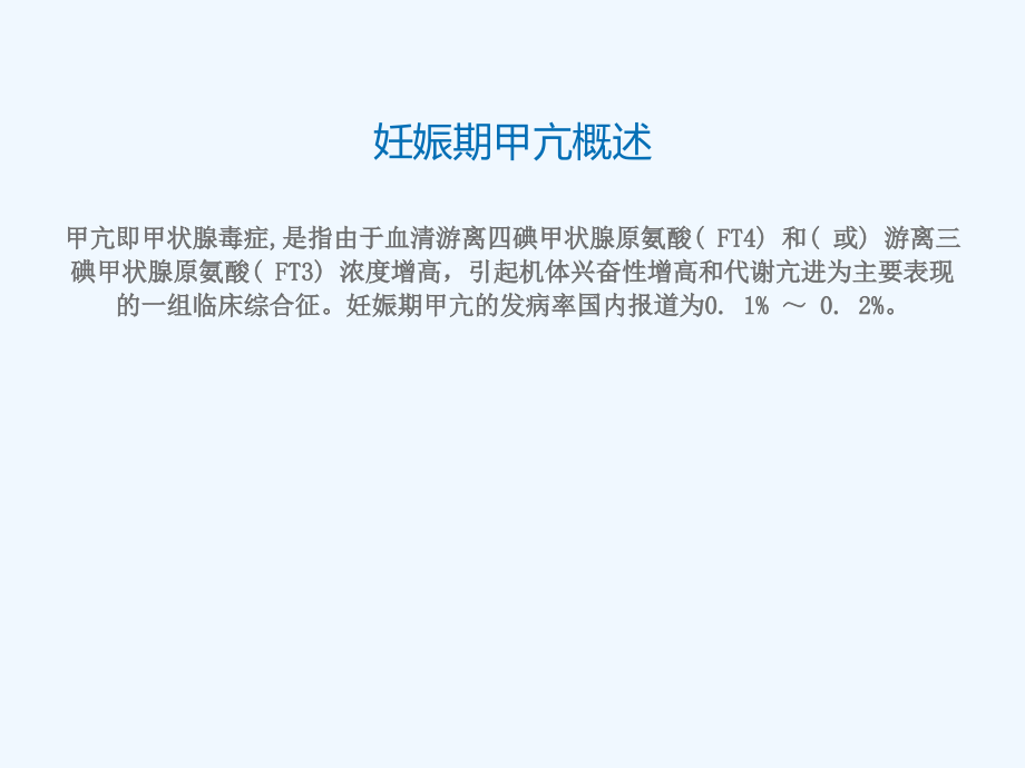 妊娠期甲亢解读.ppt_第2页