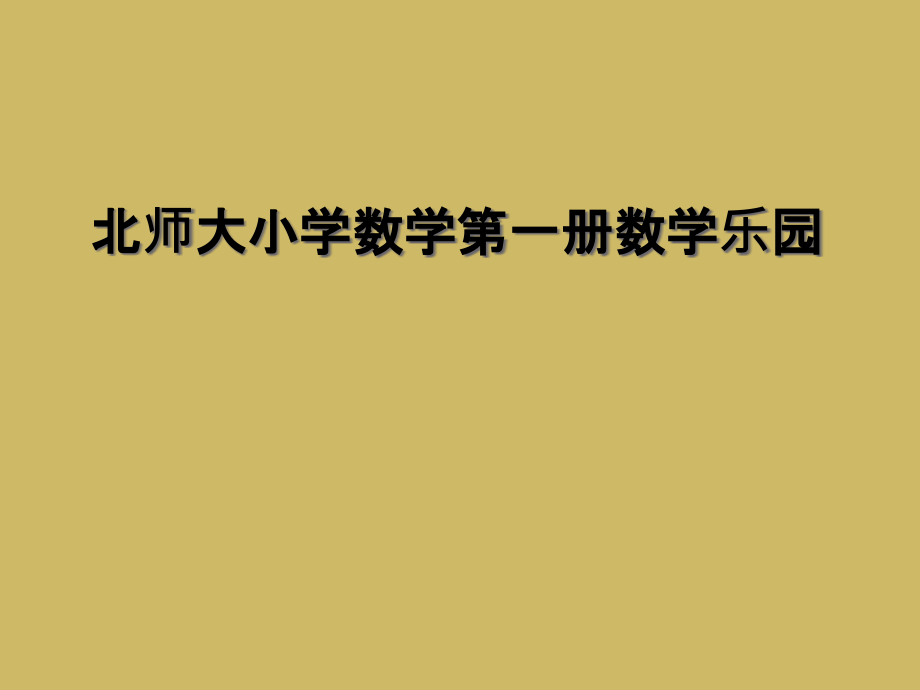 北师大小学数学第一册数学乐园.ppt_第1页