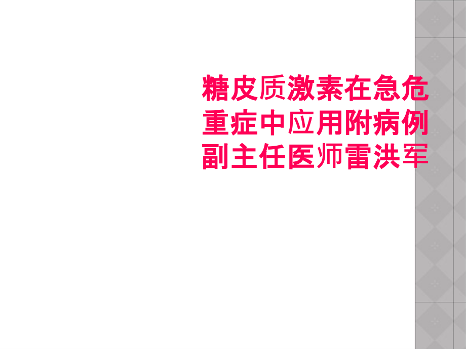 糖皮质激素在急危重症中应用附病例副主任医师雷洪军.ppt_第1页