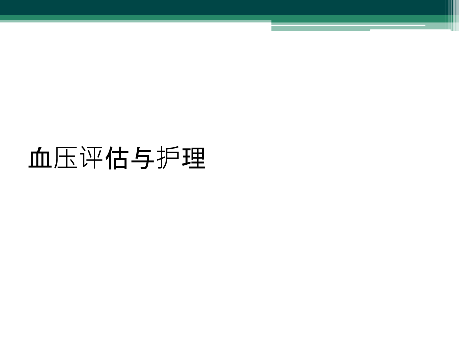 血压评估与护理.ppt_第1页