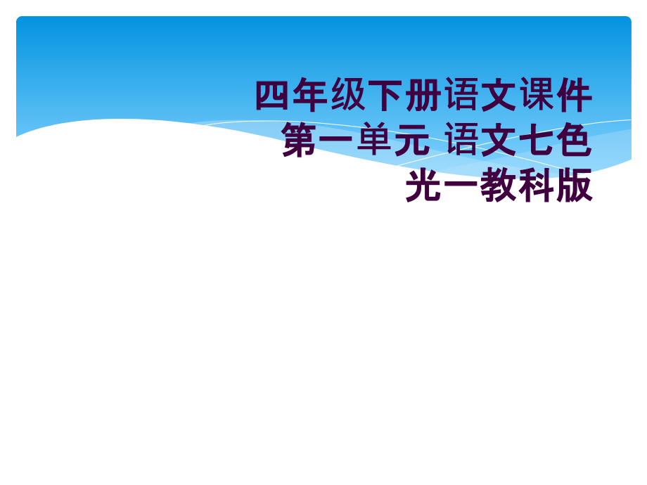 四年级下册语文课件第一单元-语文七色光一教科版.ppt_第1页