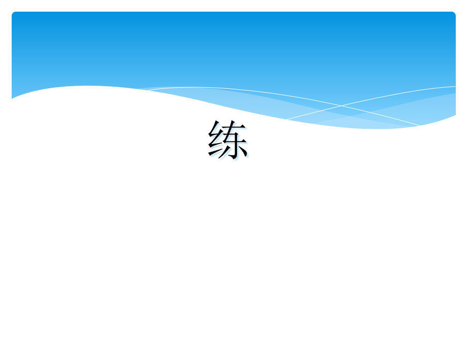 四年级下册语文课件第一单元-语文七色光一教科版.ppt_第2页