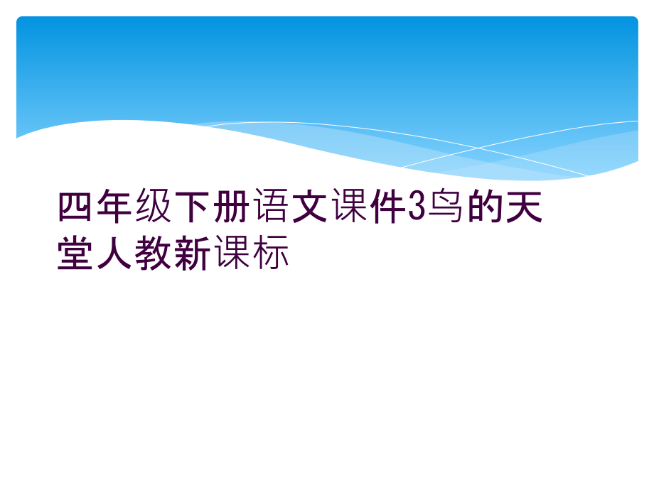 四年级下册语文课件3鸟的天堂人教新课标.ppt_第1页
