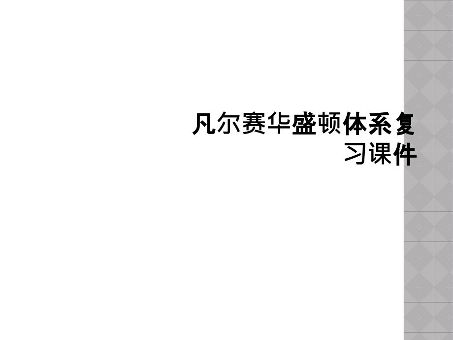 凡尔赛华盛顿体系复习.ppt_第1页