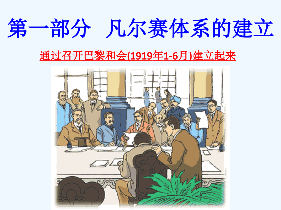 凡尔赛华盛顿体系复习.ppt_第2页