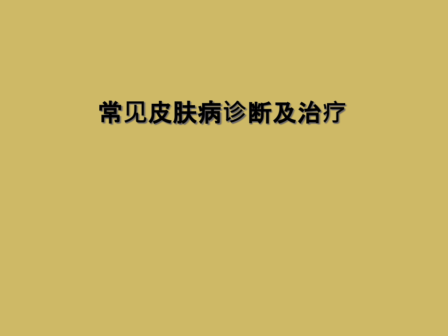 常见皮肤病诊断及治疗.ppt_第1页