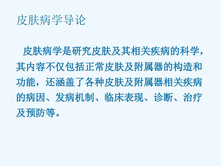 常见皮肤病诊断及治疗.ppt_第2页