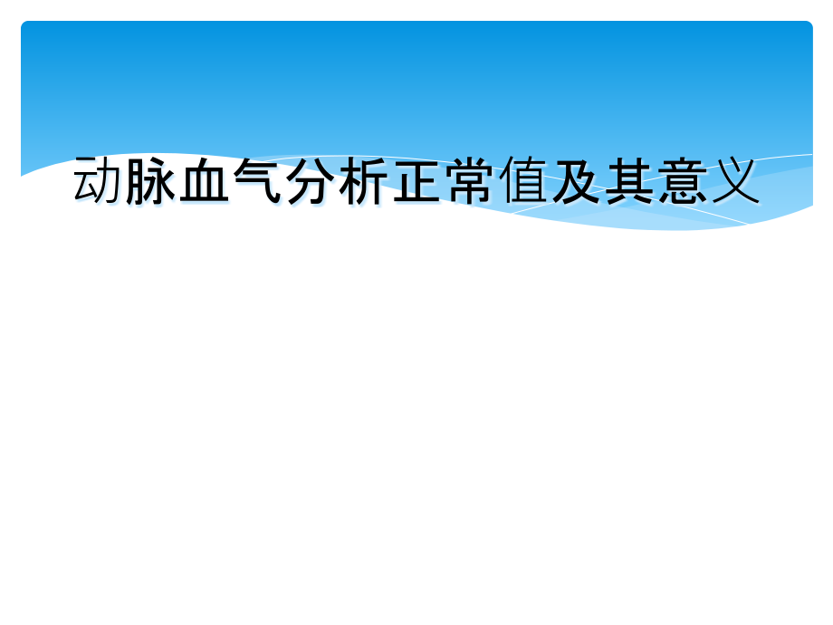 动脉血气分析正常值及其意义.ppt_第1页