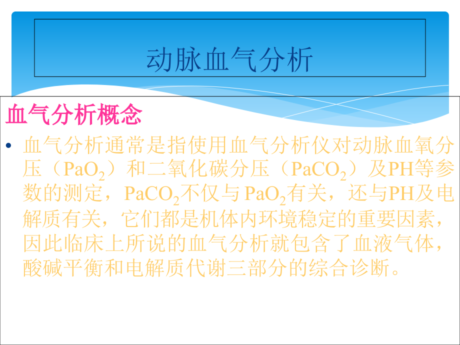 动脉血气分析正常值及其意义.ppt_第2页