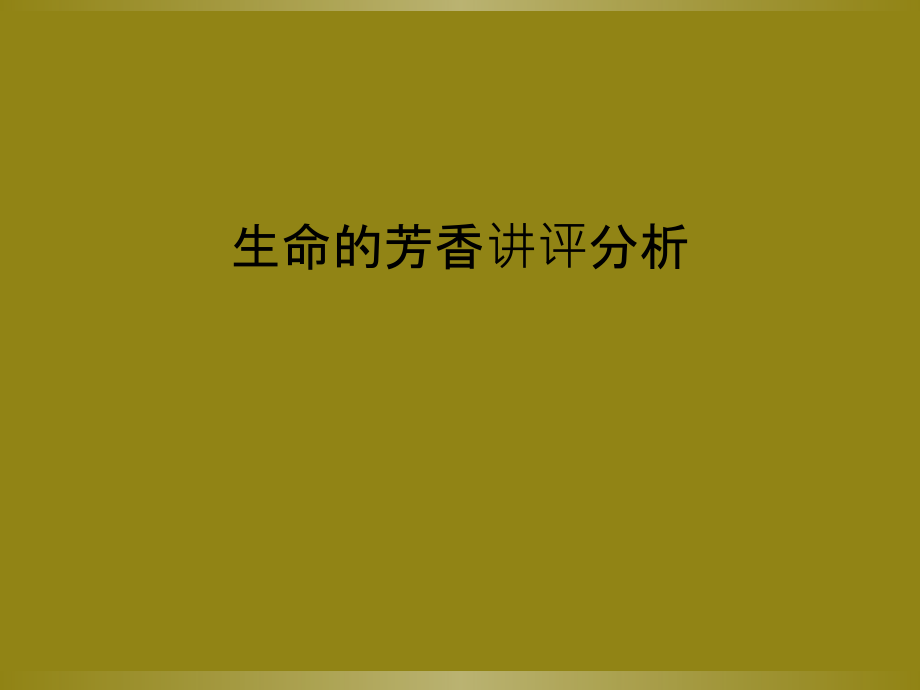 生命的芳香讲评分析.ppt_第1页