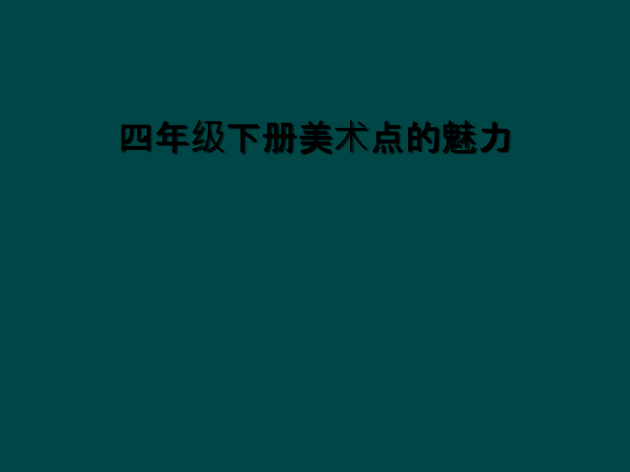 四年级下册美术点的魅力.ppt_第1页