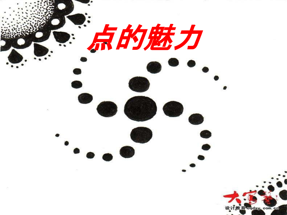 四年级下册美术点的魅力.ppt_第2页