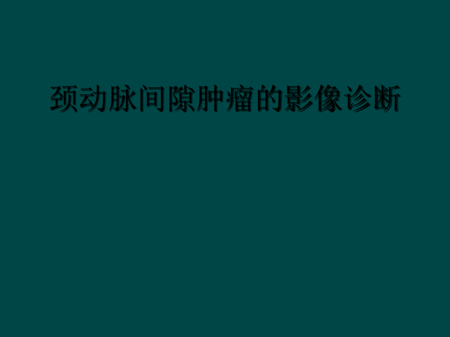 颈动脉间隙肿瘤的影像诊断.ppt_第1页